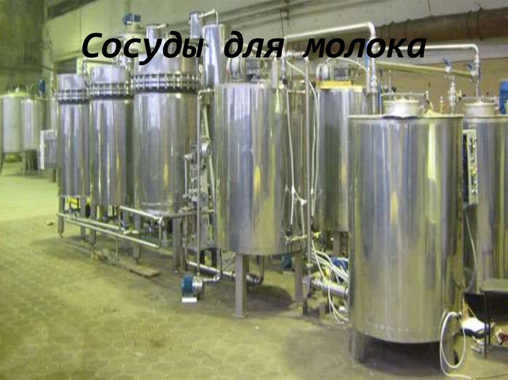 Сосуды для молока