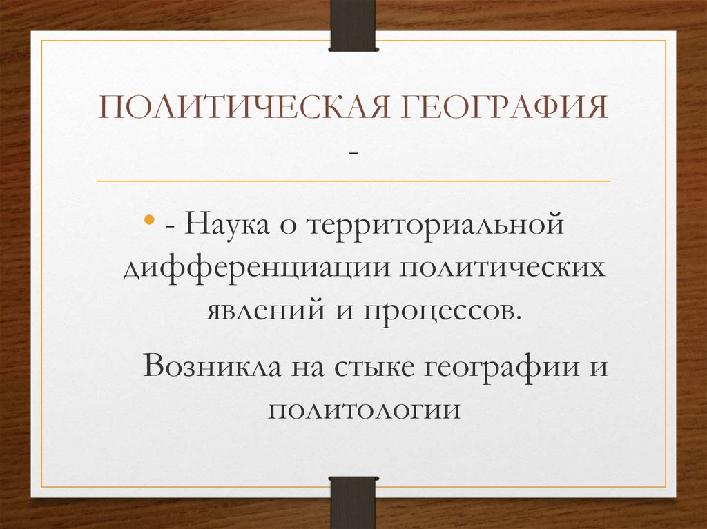 Политическая география презентация