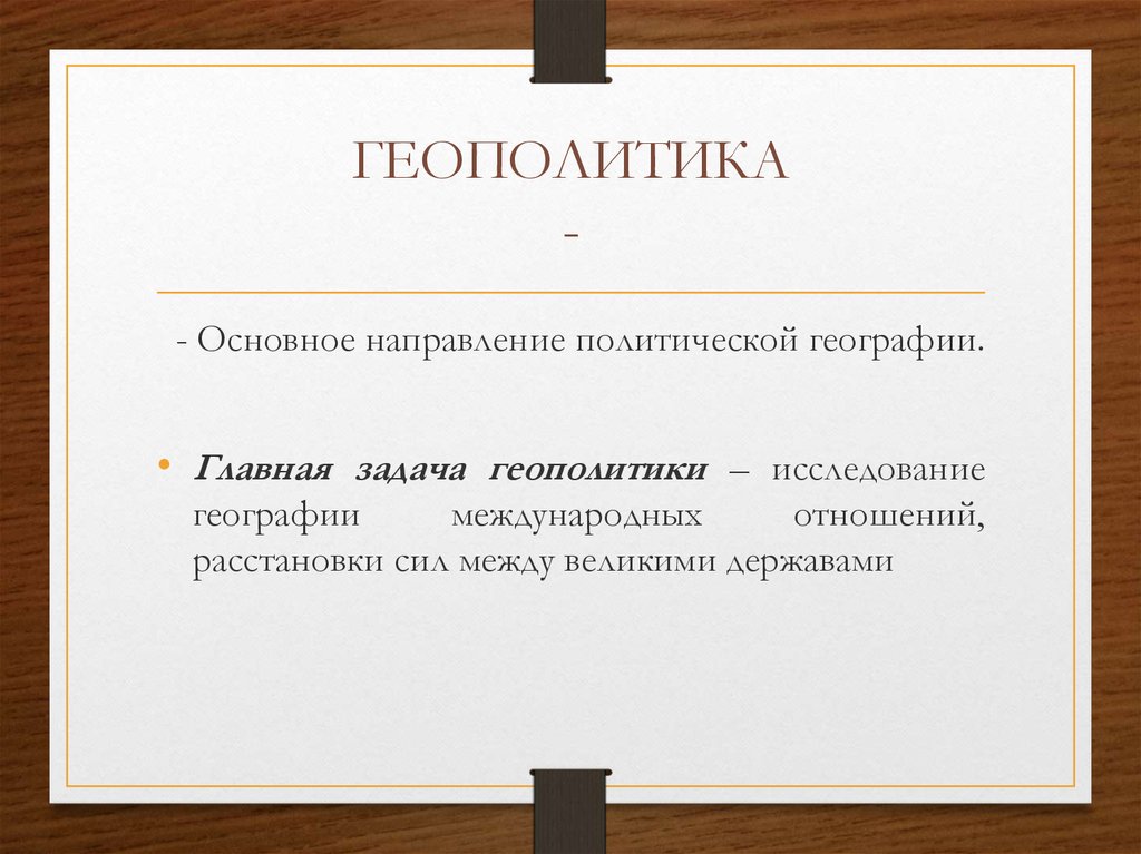 Цель геополитики. Задачи геополитики. Цели и задачи геополитики. Задачи исследования геополитики. Задачи политической географии.