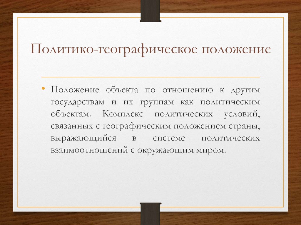 Позиция стран. Политико-географическое положение. Политико-географического положения ПГП страны. Политико географическое положение страны. Политика географическое положение.