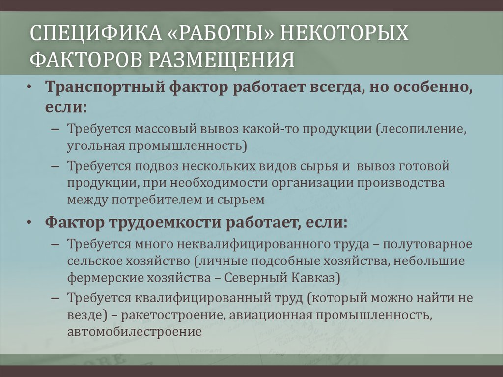 Особенность фактора информация. Особенности работы. Факторы размещения автомобилестроения. Специфика факторов. Особенности транспортного фактора.