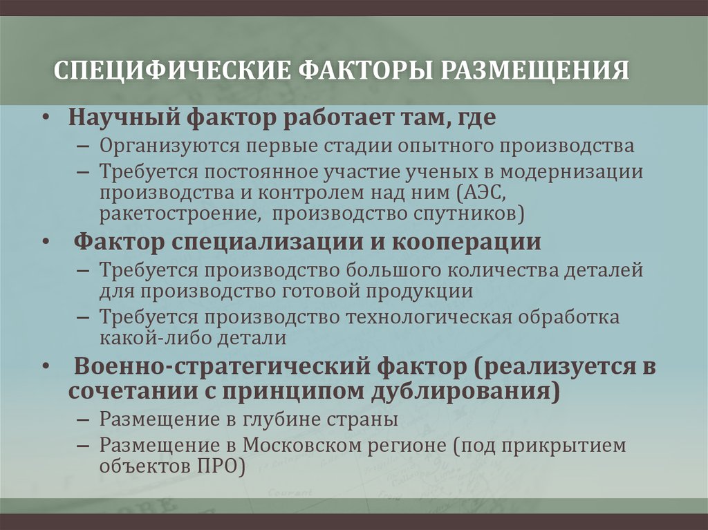 Особенности размещения предприятий. Научный фактор размещения. Факторы размещения. Научный фактор размещения производства. Факторы размещения научного комплекса.