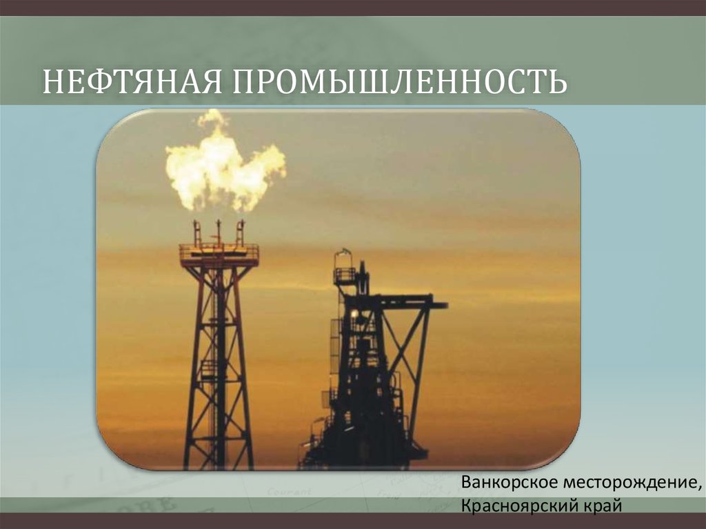 Факторы влияющие на размещение нефтяной отрасли