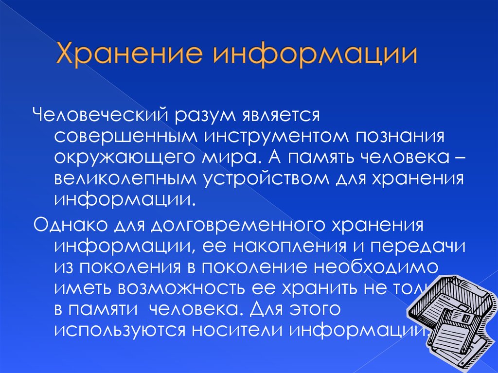 Какие средства хранения информации были изобретены в 19 20 веках презентация