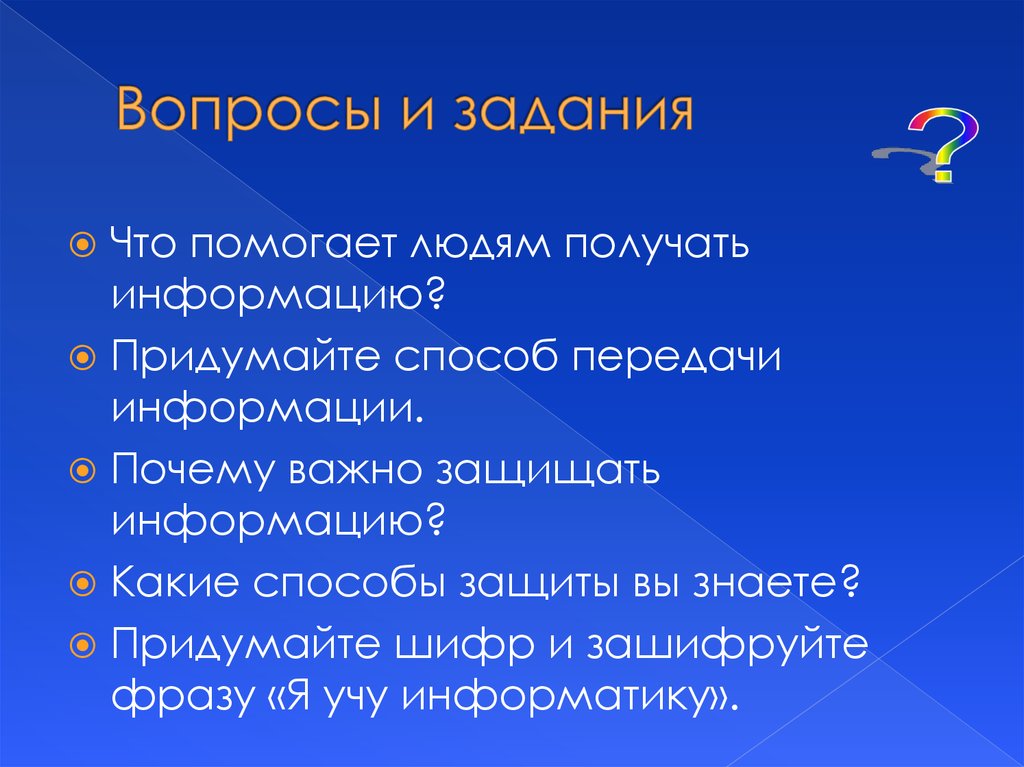 Какие люди получают. Почему важно защищать информацию. Придумайте способ передачи информации. Что помогает человеку получать информацию о мире. Что помогает людям получать информацию.