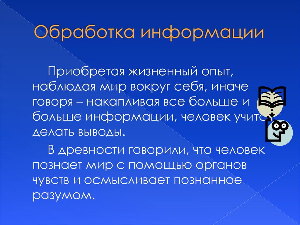 Приобретенная информация. Обработка информации человеком. Обработка информации в древности. Жизненный опыт презентация. Информация деятельность человек презентация.