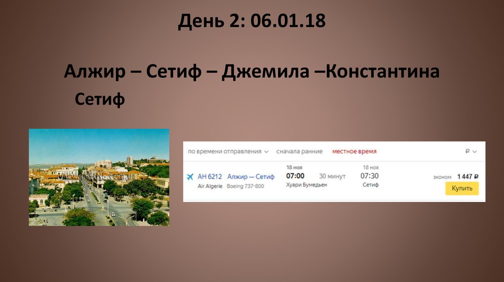 Москва Алжир. Город Сетиф в Алжире. Номер телефона Алжир.