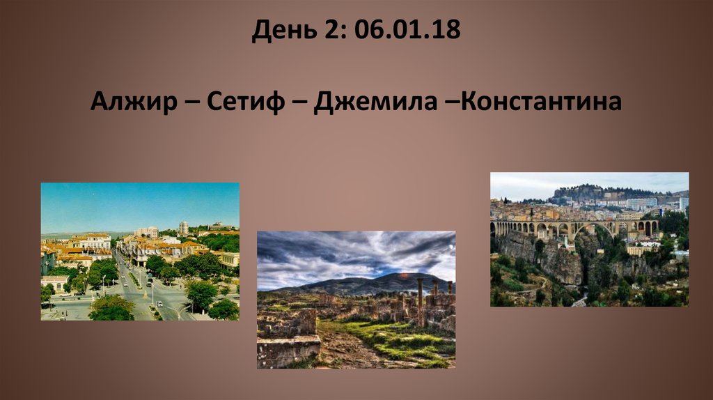 День 2: 06.01.18 Алжир – Сетиф – Джемила –Константина