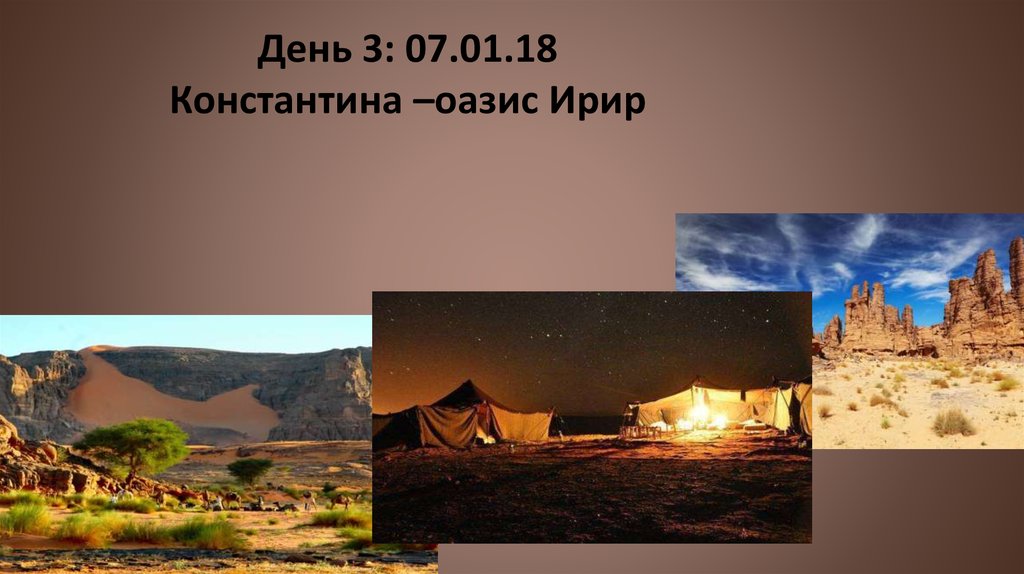 День 3: 07.01.18 Константина –оазис Ирир