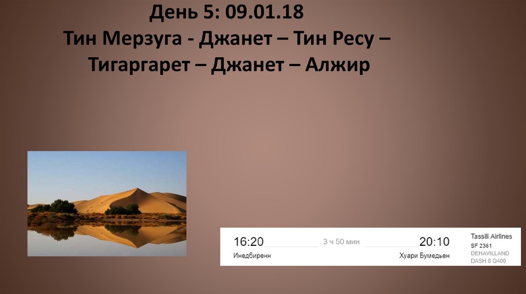 День 5: 09.01.18 Тин Мерзуга - Джанет – Тин Ресу – Тигаргарет – Джанет – Алжир