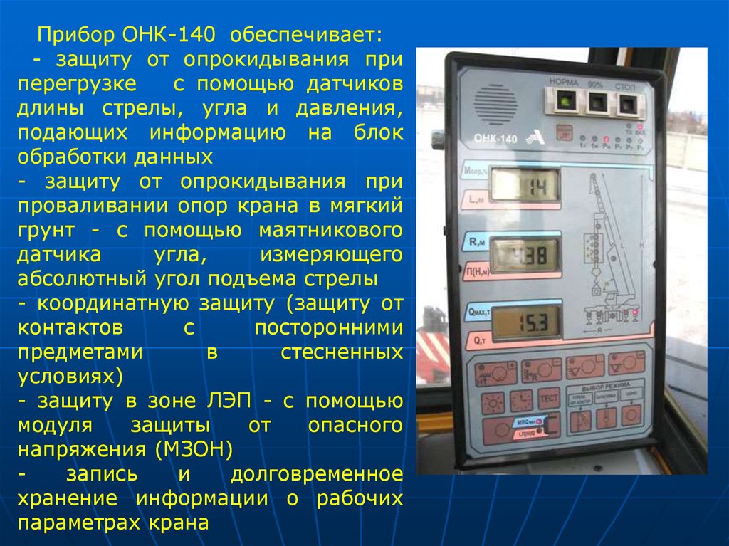 Ошибки онк 140. Прибор безопасности ОНК 140. Приборы безопасности ОНК-140 автомобильный кран. Лицевая панель для ОНК-140. Приборы безопасности автокрана ОНК 160.