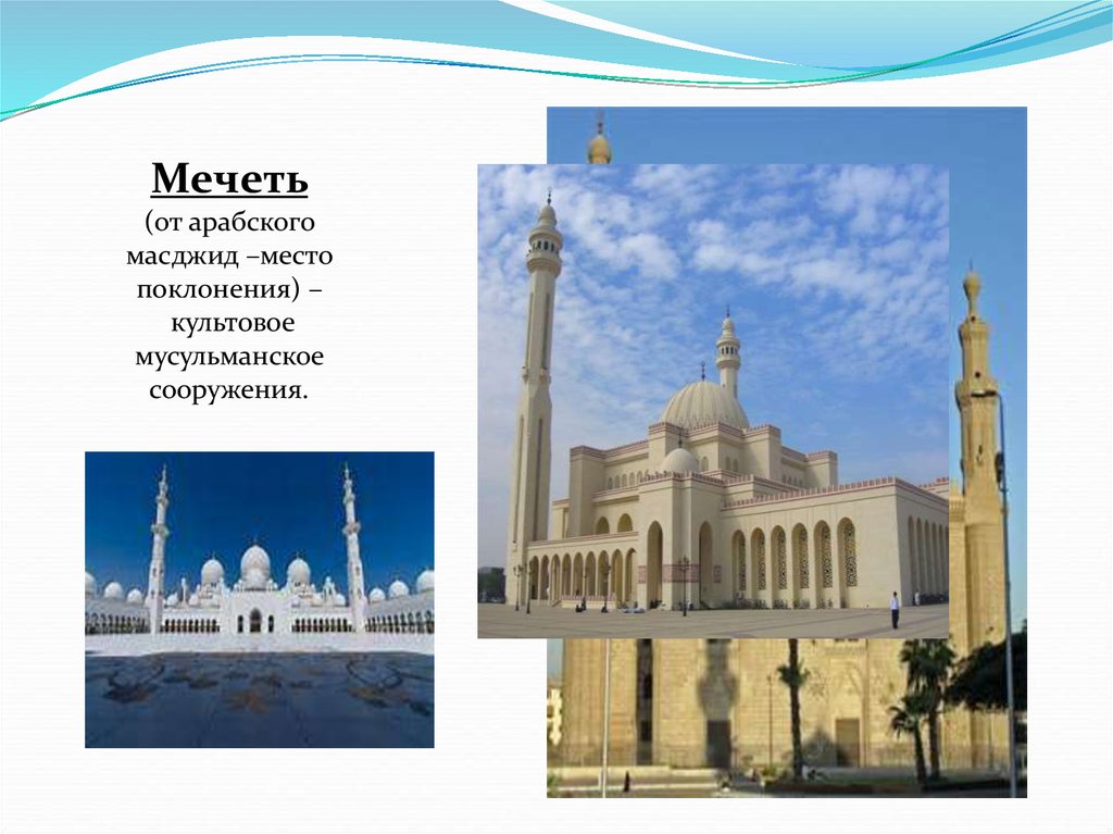 Религиозное сооружение мусульман. Священные сооружения Ислама. Культовое сооружение мусульман. Культовые здания и сооружения Ислама. Самые известные культовые сооружения мусульман.