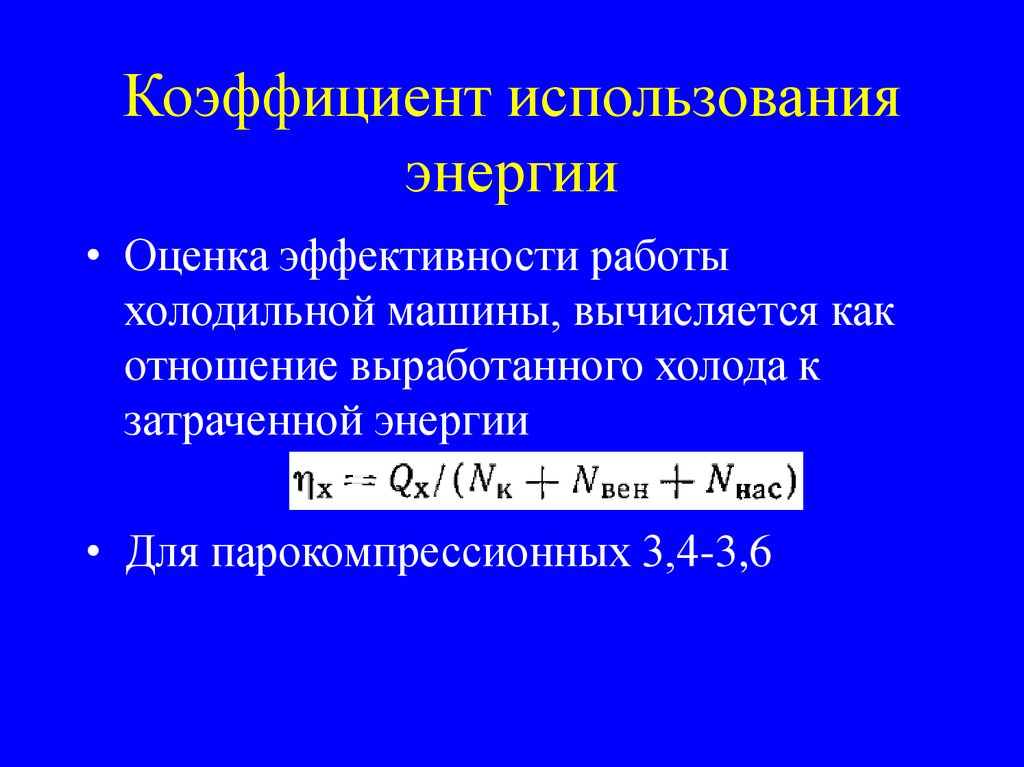 Оцените энергию. Коэффициент использования энергии. Коэффициент используемой мощности. Коэф использования мощности. Коэффициент энергии холодильной машины.