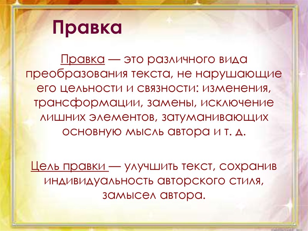 Цели редактирования. Правка текста. Виды правки текста. Процесс правки текста. Виды редактирования текста.