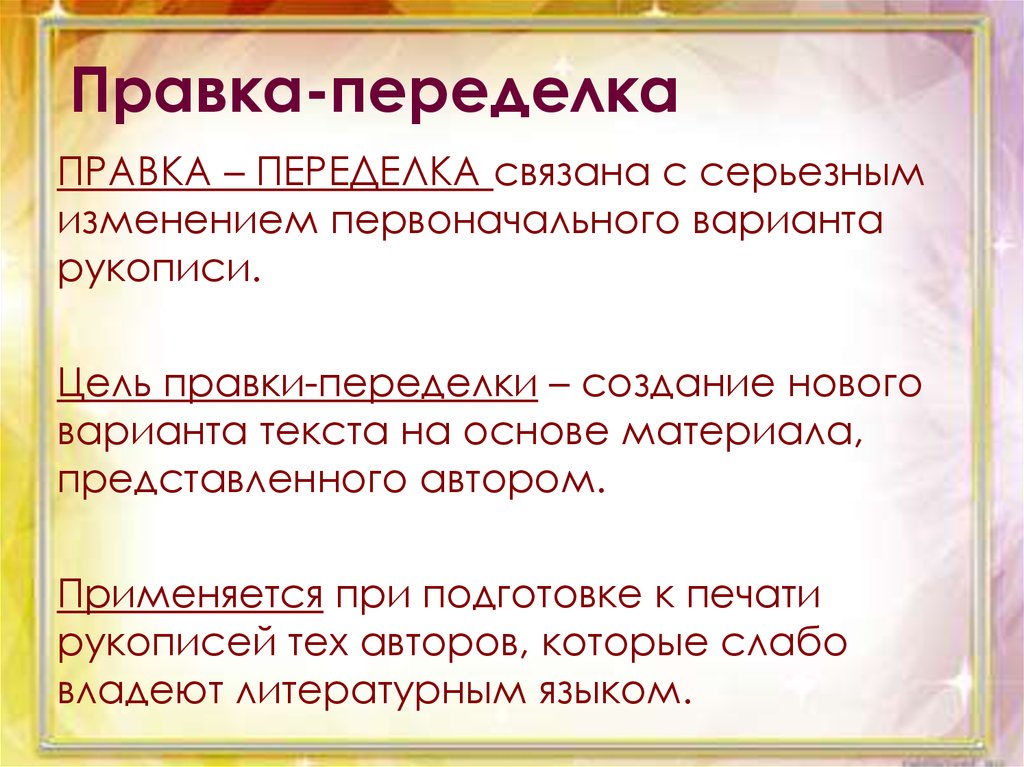 Цели редактирования. Правка переделка. Правка вычитка правка переделка. Правка-переделка. Правка-обработка.. Правка обработка текста.