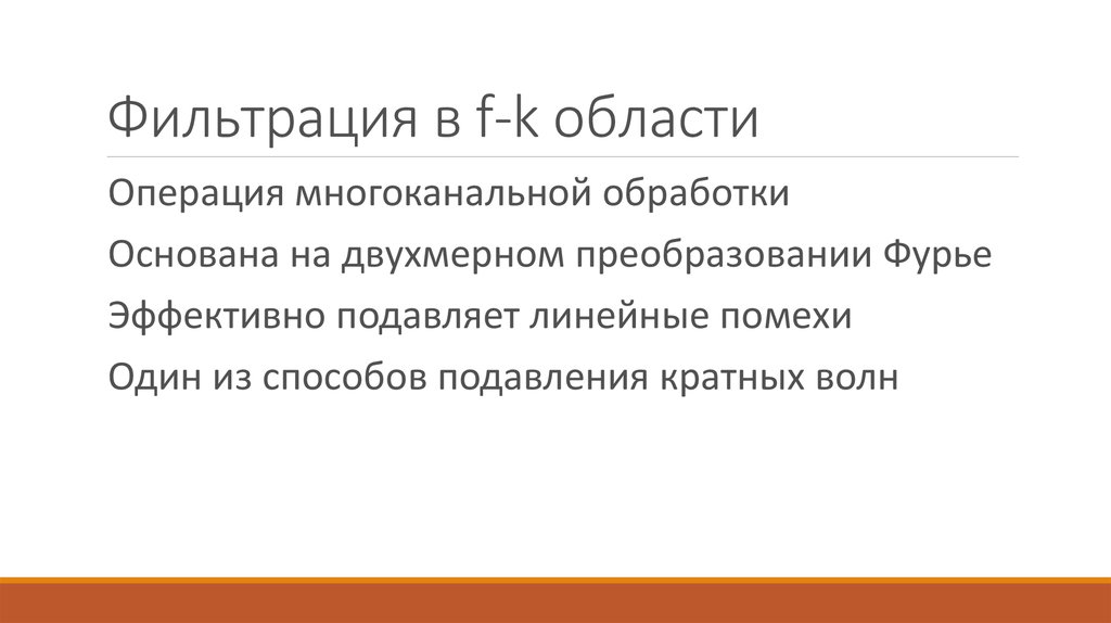 Фильтрация в f-k области