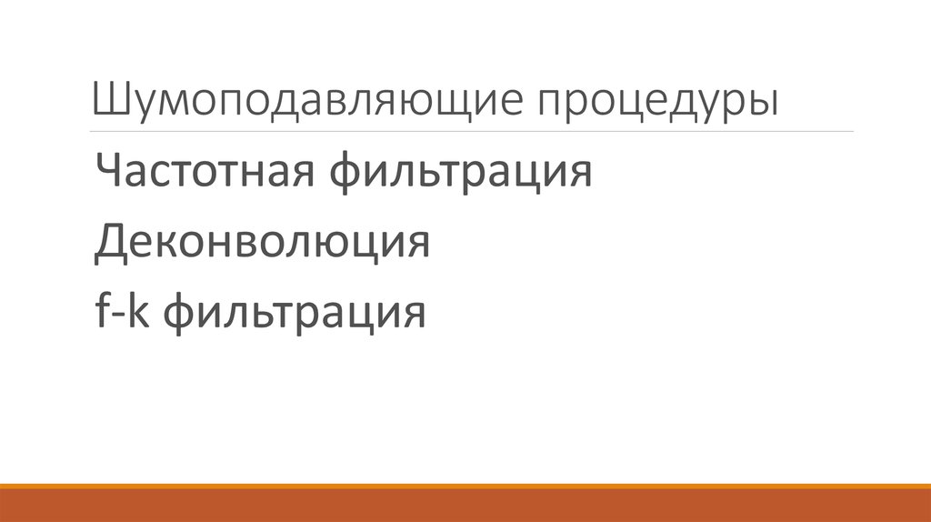 Шумоподавляющие процедуры