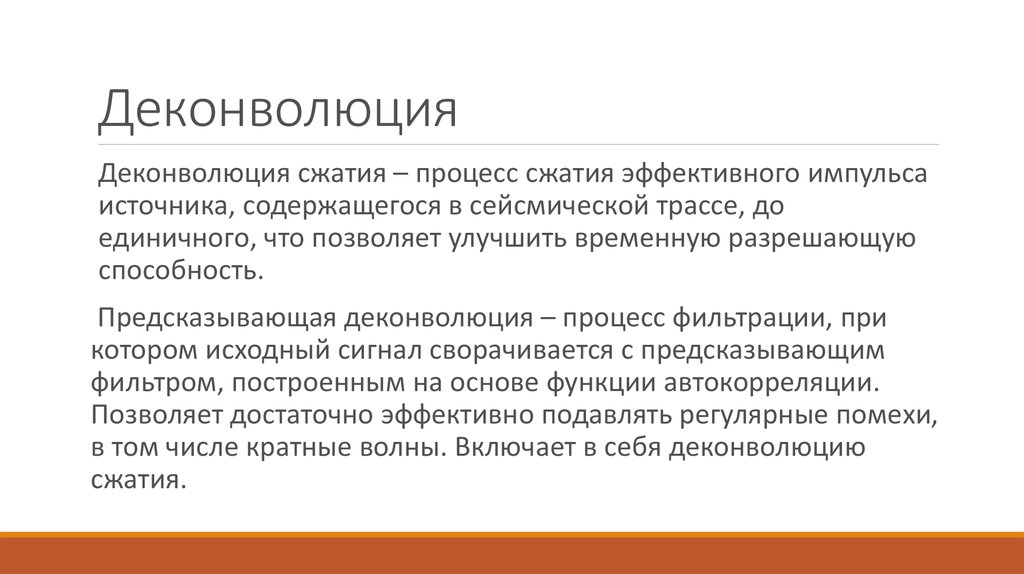 Деконволюция