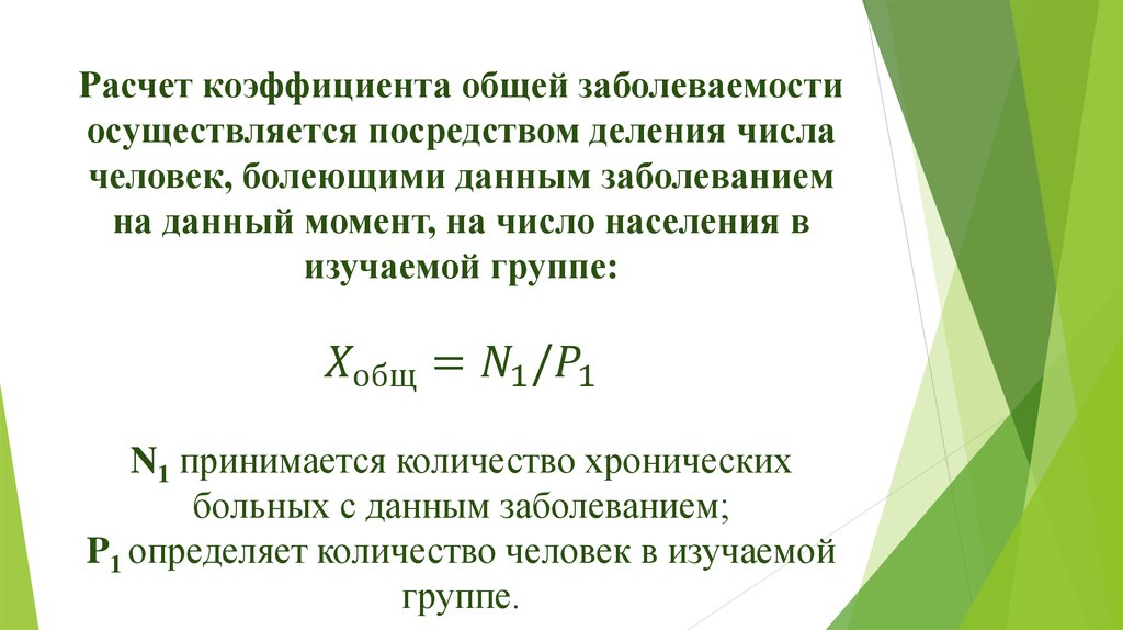 Расчет коэффициента общей заболеваемости осуществляется посредством деления числа человек, болеющими данным заболеванием на