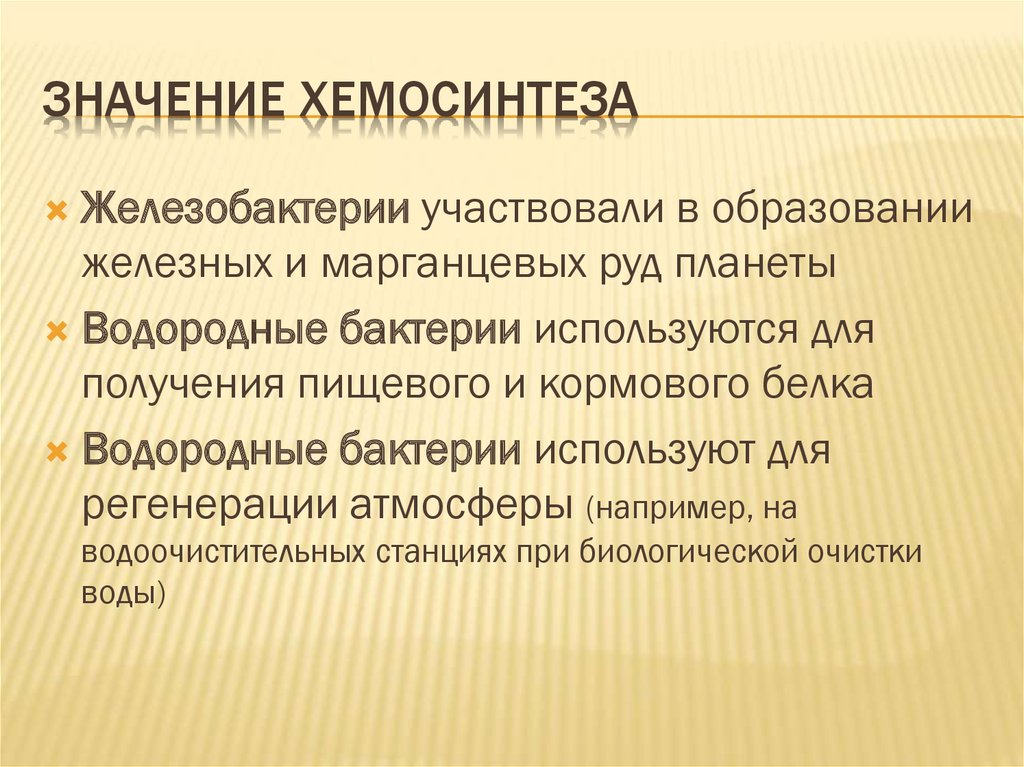 Хемосинтез обмен