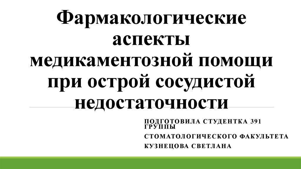 Острой сосудистой недостаточности тесты. Острая сосудистая недостаточность тесты с ответами. Первая помощь при острой сосудистой недостаточности.