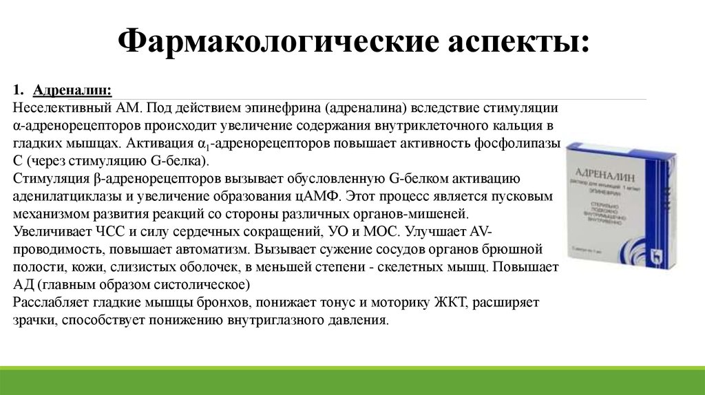 Препараты фармакотерапевтической группы. Адреналина гидрохлорид фармакологические эффекты. Адреналин группа препарата фармакологическая. Адреналина гидрохлорид группа препарата. Эпинефрин фарм группа.