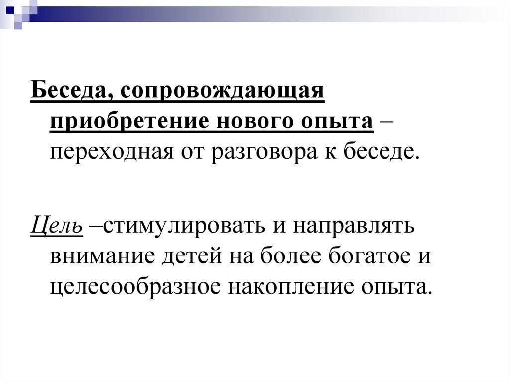 Цель беседы. Беседа, сопровождающая приобретение нового. Беседа сопровождающая приобретение нового опыта. Цель беседы в психологии. Цели беседы в педагогике.