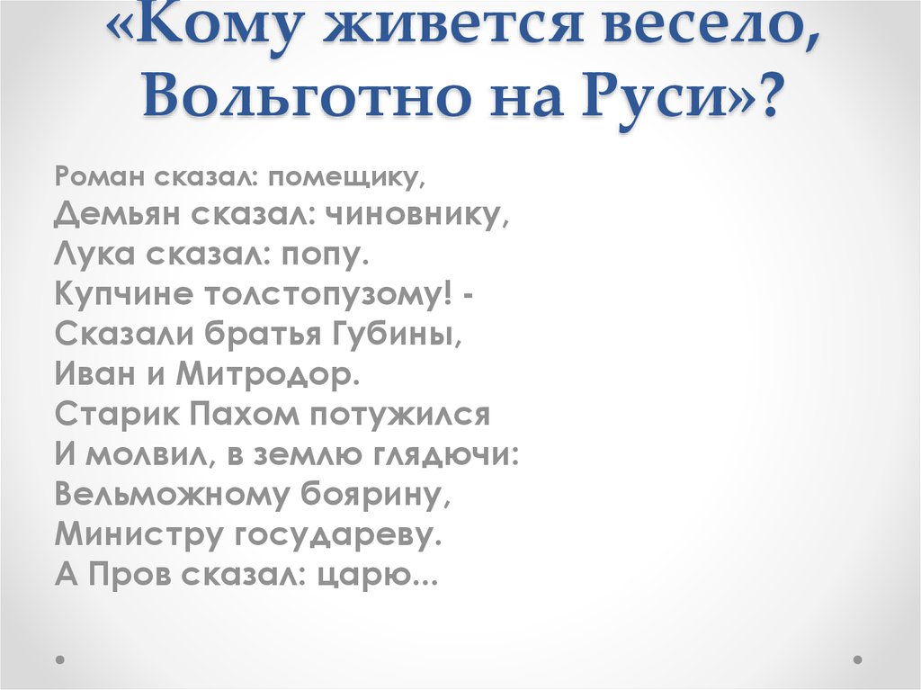 Кому живется вольготно на руси