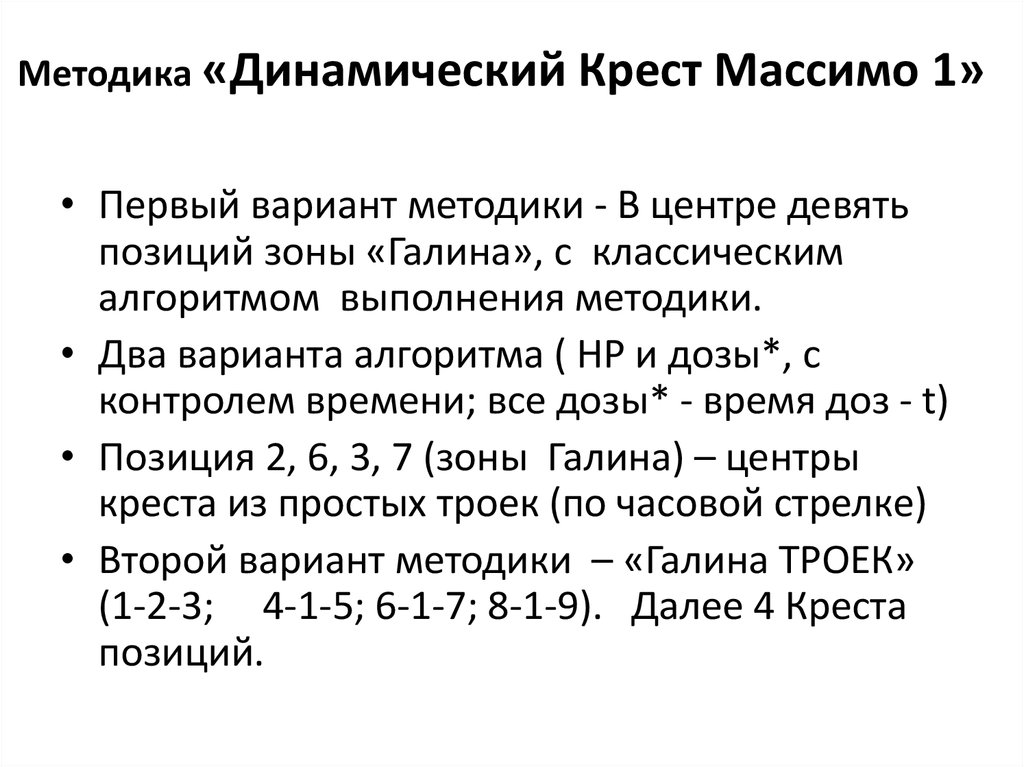 Методика «Динамический Крест Массимо 1»
