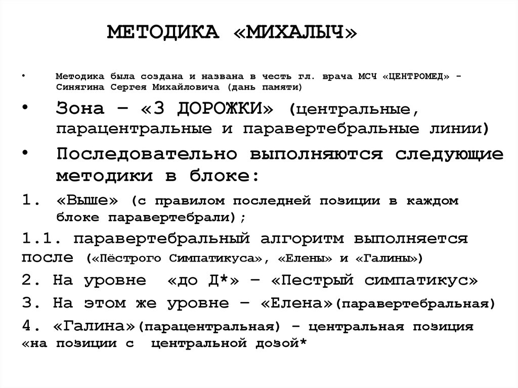 МЕТОДИКА «МИХАЛЫЧ»