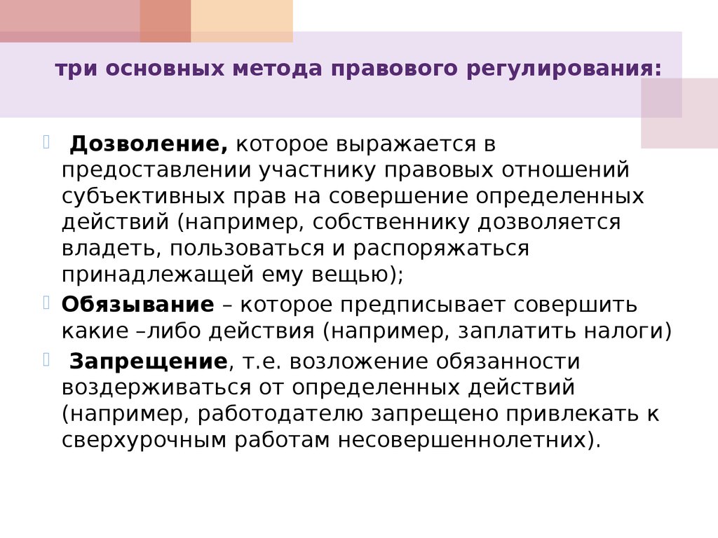 Основные методы правового регулирования. Способы правового регулирования дозволение. 3 Методы правового регулирования. Методы правового регулирования дозволение предписание запрет.