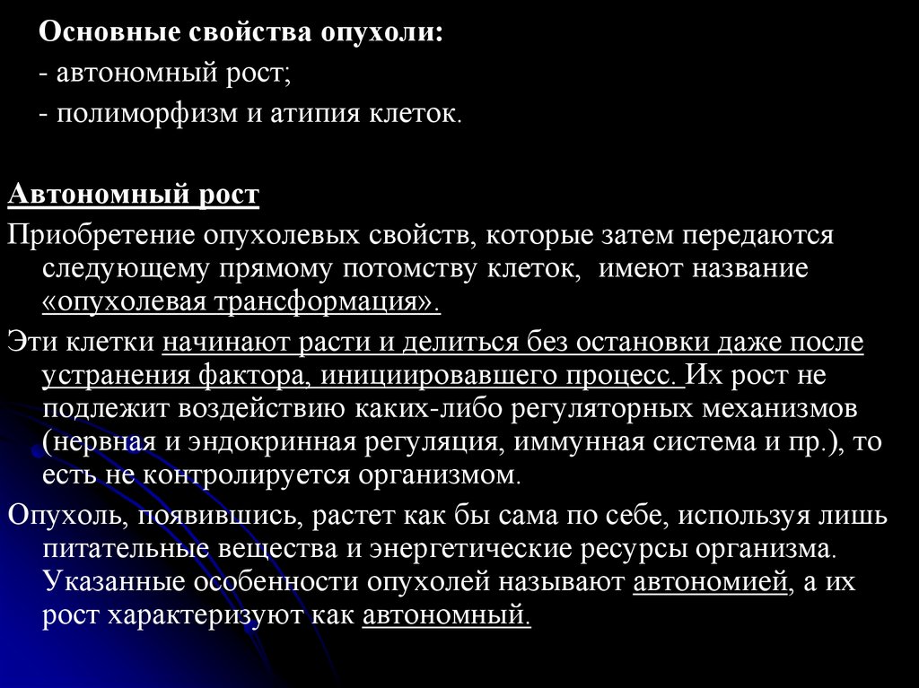 Атипия что это. Основные свойства опухолевой клетки. Основные свойства опухоли. Общее свойство опухоли рост. Автономный рост опухоли.