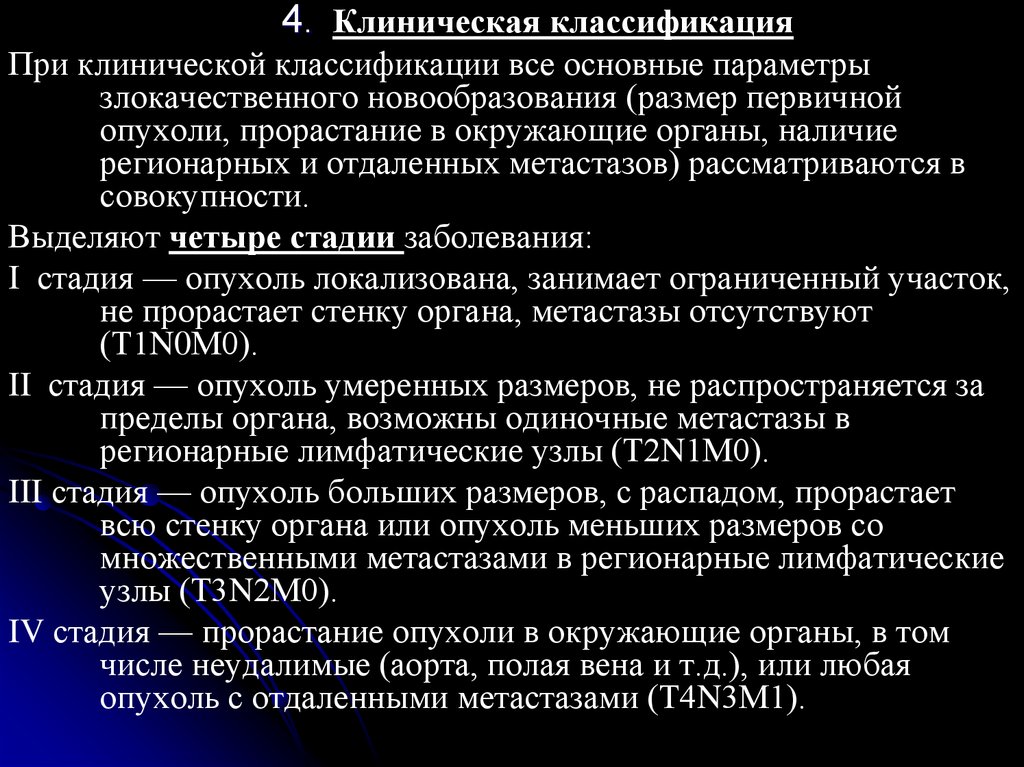 Стадии клинических заболеваний. Клиническая классификация злокачественных опухолей. Клиническая классификация злокачественных опухолей Отечественная. Регионарные и отдаленные метастазы. Размеры новообразований.