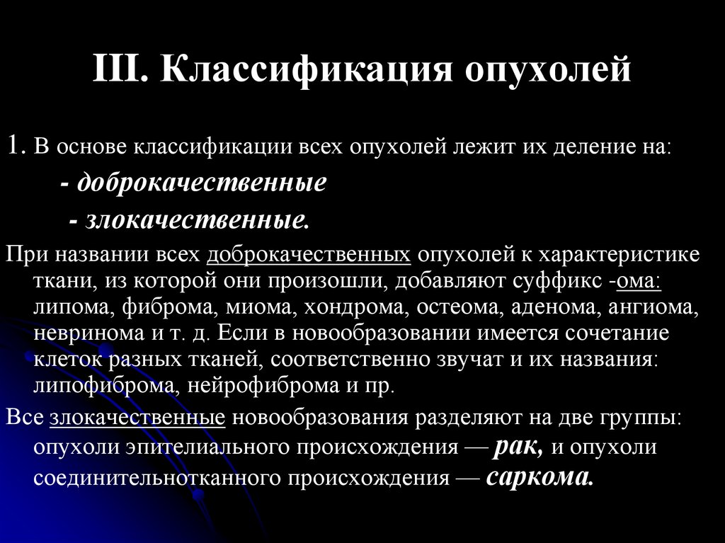 Классификация опухолей. Опухоли классификация опухолей. Классификация злокачественных опухолей. Принципы классификации опухолей.