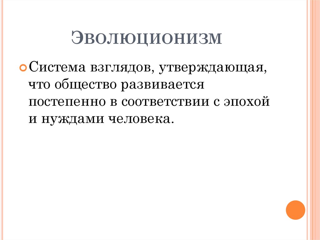 Эволюционизм. Эволюционизм в философии. Эволюционизм кратко. Эволюционизм взгляды философов. Эволюционизм в биологии.