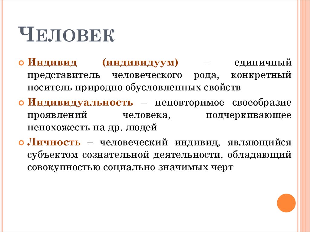 Природно обусловленных свойств. Конкретный носитель природно обусловленных свойств. Единичный представитель человеческого. Единичный представитель человеческого рода конкретный носитель. Индивид единичный представитель человеческого рода конкретный.