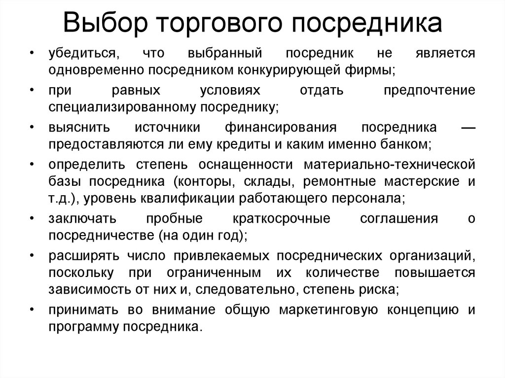 Особенно выбрав. Выбор торговых посредников. Критерии выбора посредников. Выбор торгового посредника этапы. Выбор вида торгового посредничества.