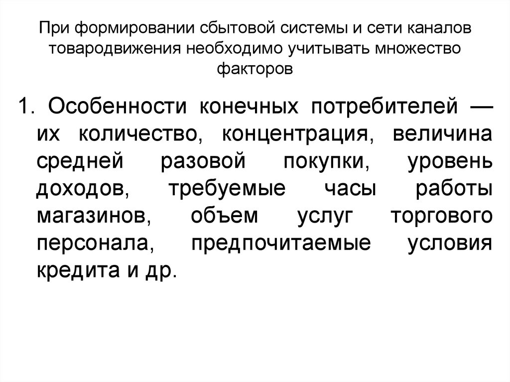 Факторы первого порядка. Формирование сбытовой сети. Факторы формирования сбытовой сети. Факторы, влияющие на формирование сбытовой сети. Особенности сбытовой сети.