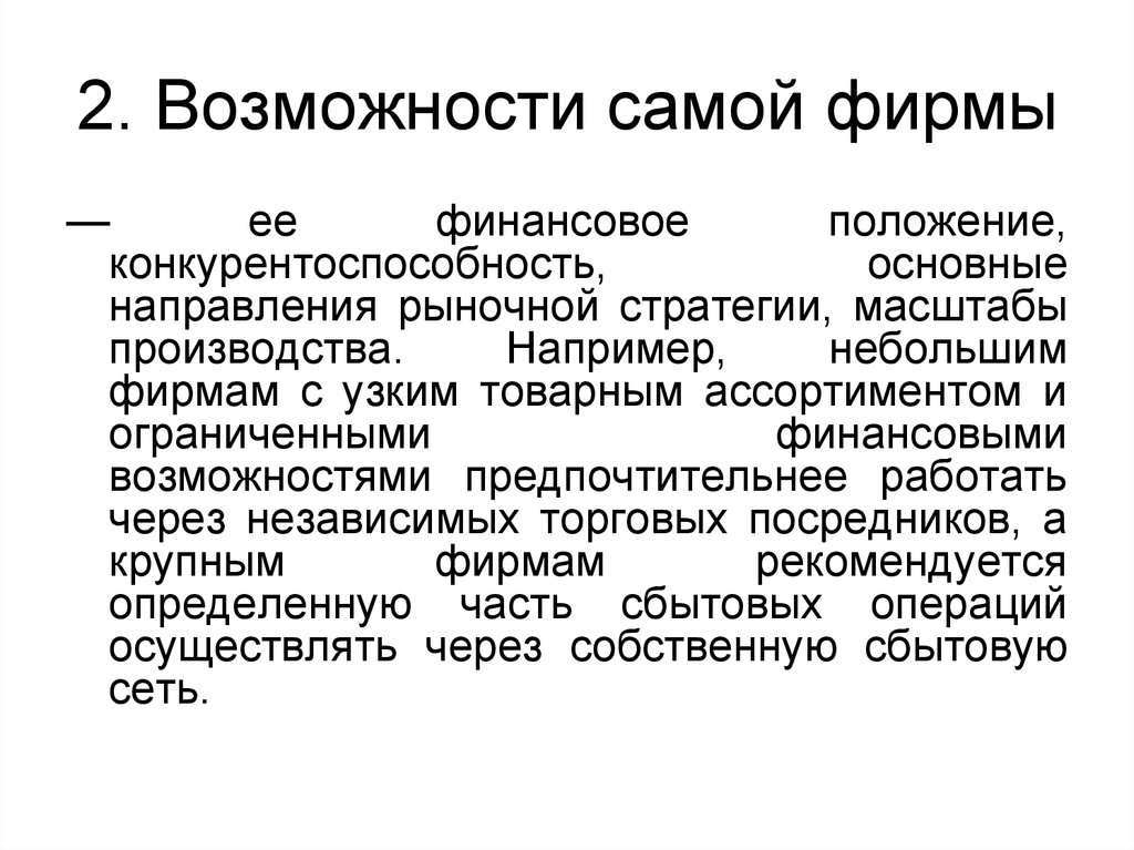 Вторая возможность. Стратегия масштабов производства. Положение о сбытовой политике. Сбытовая политика выводы. Ограниченные финансовые возможности.