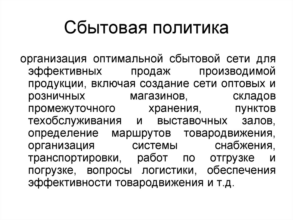 Включая создана. Сбытовая политика. Сбытовой политики предприятия. Задачи сбытовой политики. Сбытовая политика турпредприятия.