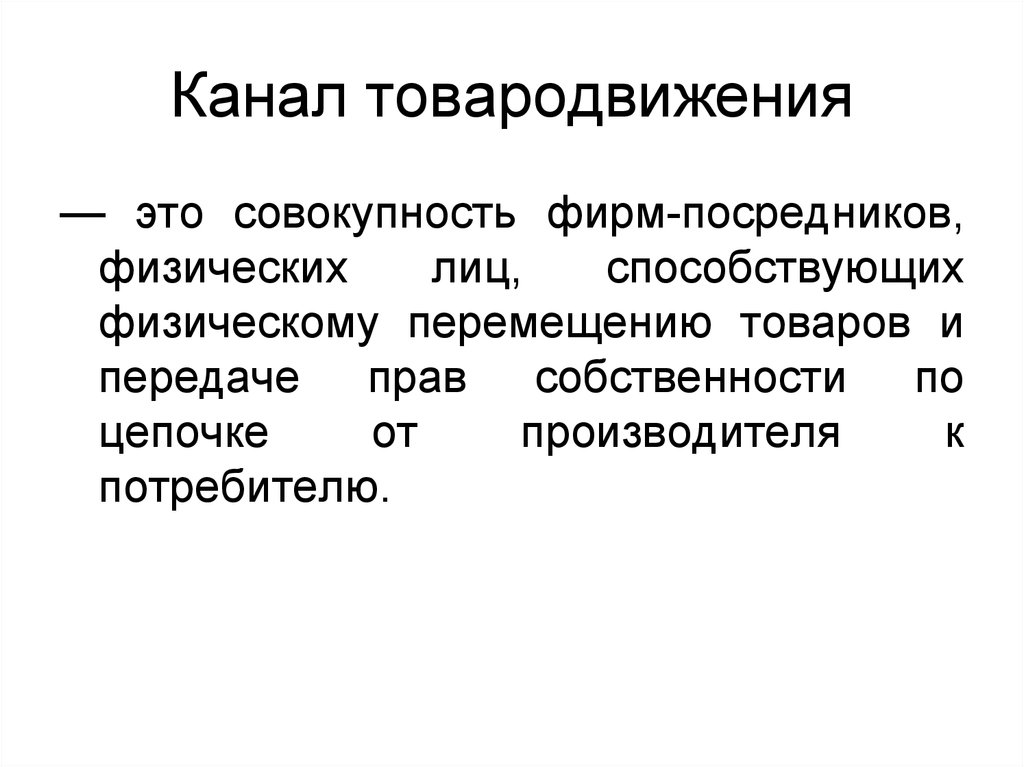 Схемы каналов товародвижения