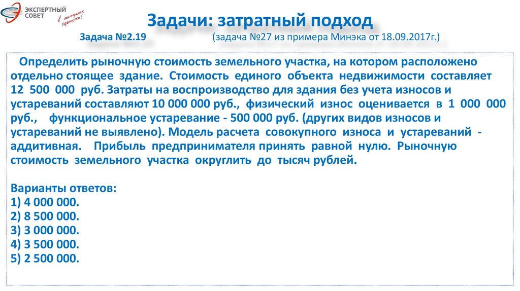 Задание 19 все вопросы. Затратный подход задача. Аддитивной модели определения совокупного износа.