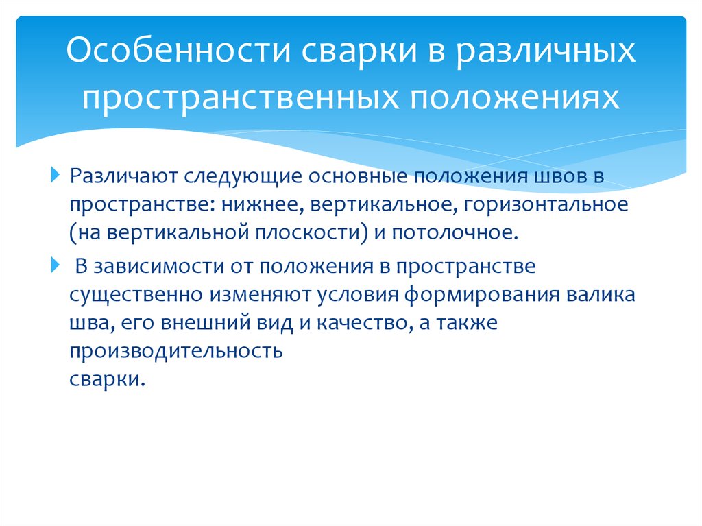 Пространственное положение. Особенности сварки в различных пространственных положениях. Особенности сварки швов в различных пространственных положениях. Особенности выполнения сварных швов в различных положениях. Сварка в разных пространственных положениях.