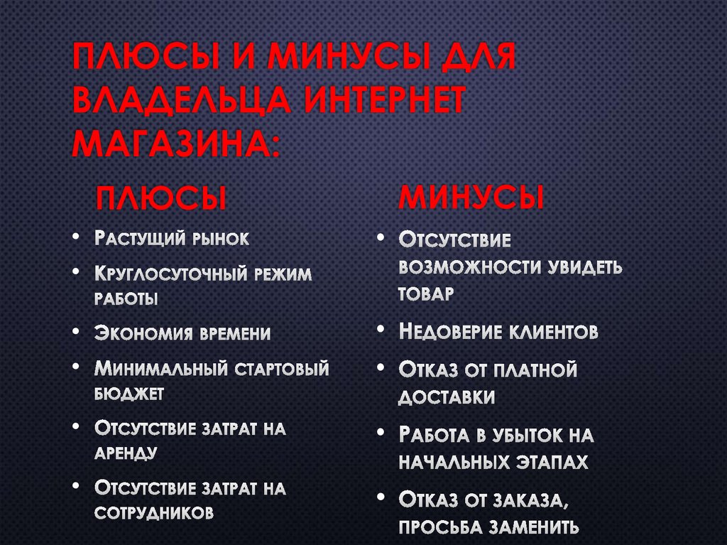 Минусы бизнеса. Плюсы и минусы интернет магазинов. Минусы интернет магазинов. Плюсы и минусы своего бизнеса. Плюсы и минусы онлайн магазинов.