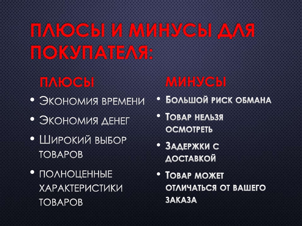 Плюсы и минусы для покупателя: