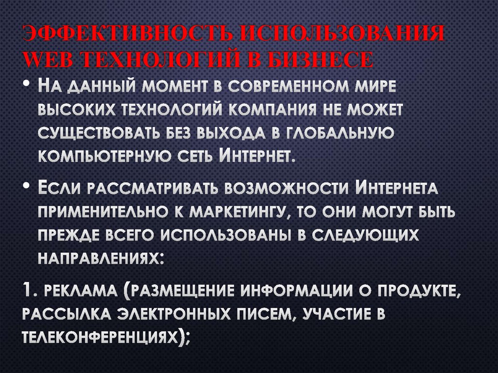 Эффективность использования web технологий в бизнесе