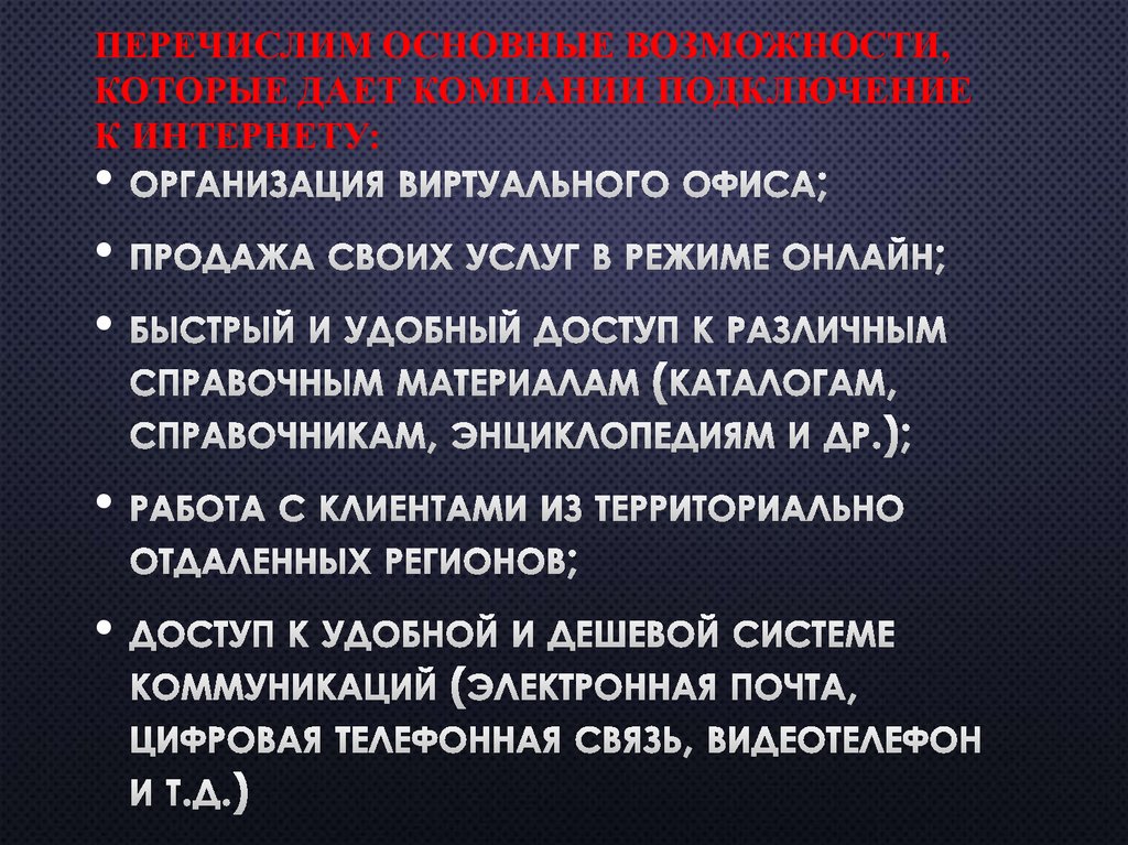 Перечислим основные возможности, которые дает компании подключение к Интернету: