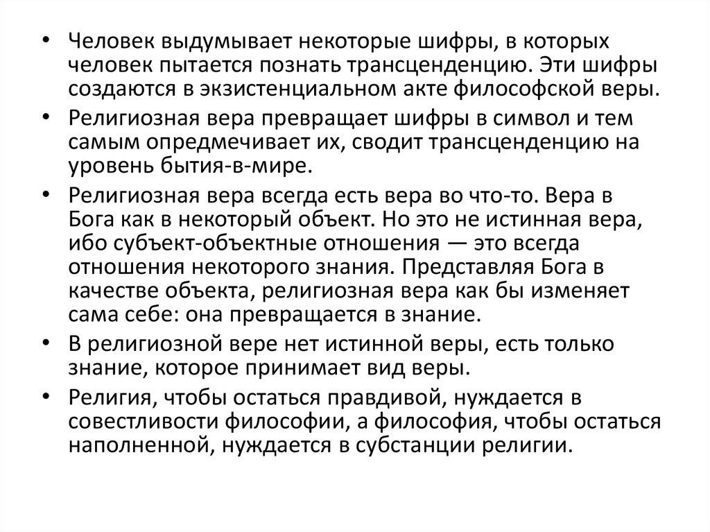 Знание некоторых. Шифры трансценденции Ясперс. Философия акта. Акт трансценденции. Акта философской трансценденции?.