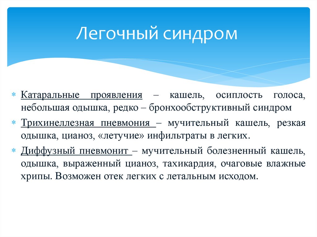 Осиплость голоса заболевания. Легочные синдромы. Основные легочные синдромы. Кардиопульмональный синдром. Легочной синдром синдром.