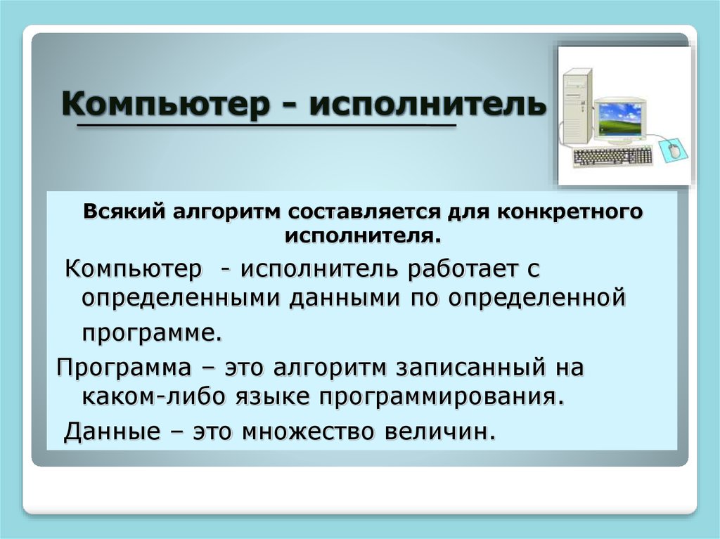 Свойства исполнителя алгоритма. Компьютер исполнитель команд.. Алгоритм компьютера. Компьютерные исполнители алгоритмов. Компьютер как формальный исполнитель алгоритмов.